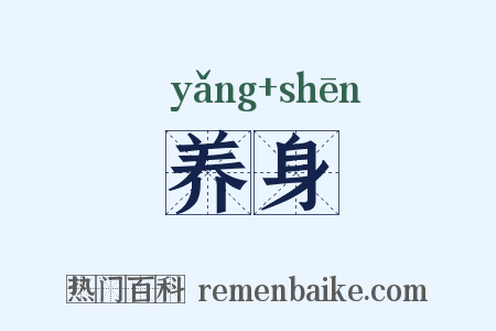 养身是什么意思的图片